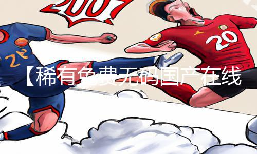 【稀有免费无码国产在线观看】最新app下载，手游教程与游戏攻略免费分享!【正能量资讯】