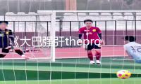 《大巴强㢨thepro》：手游教程APP下载指南，助你轻松掌握游戏攻略