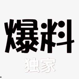 独家爆料素材,震惊内幕，揭秘某事件背后惊人真相！
